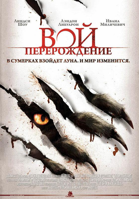 Вой: Перерождение / The Howling: Reborn (2011) 
