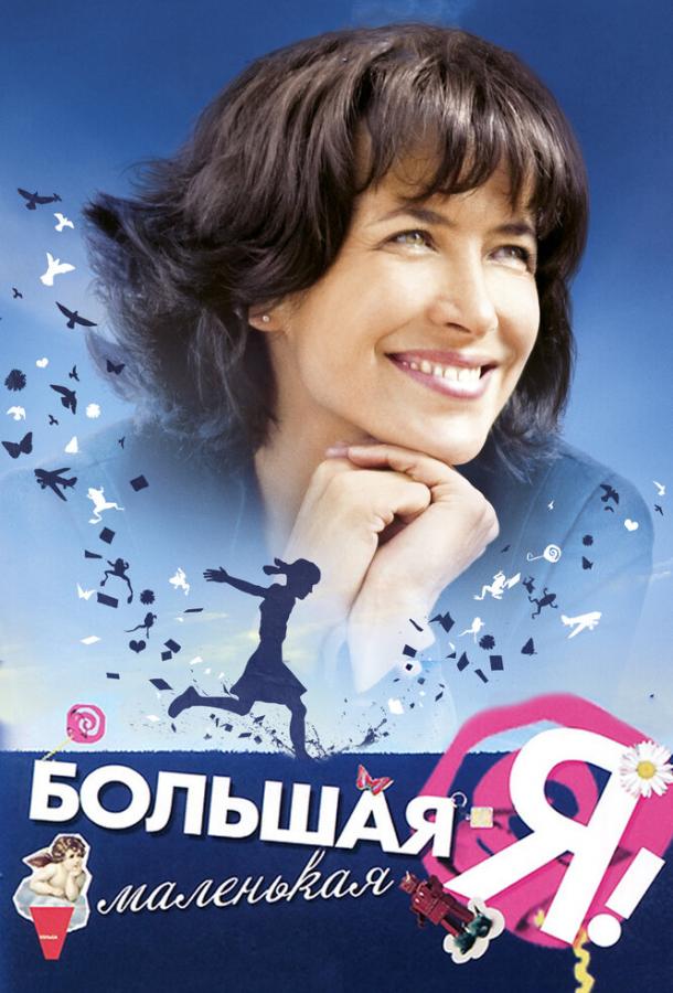 Большая маленькая Я / L'?ge de raison (2010) 