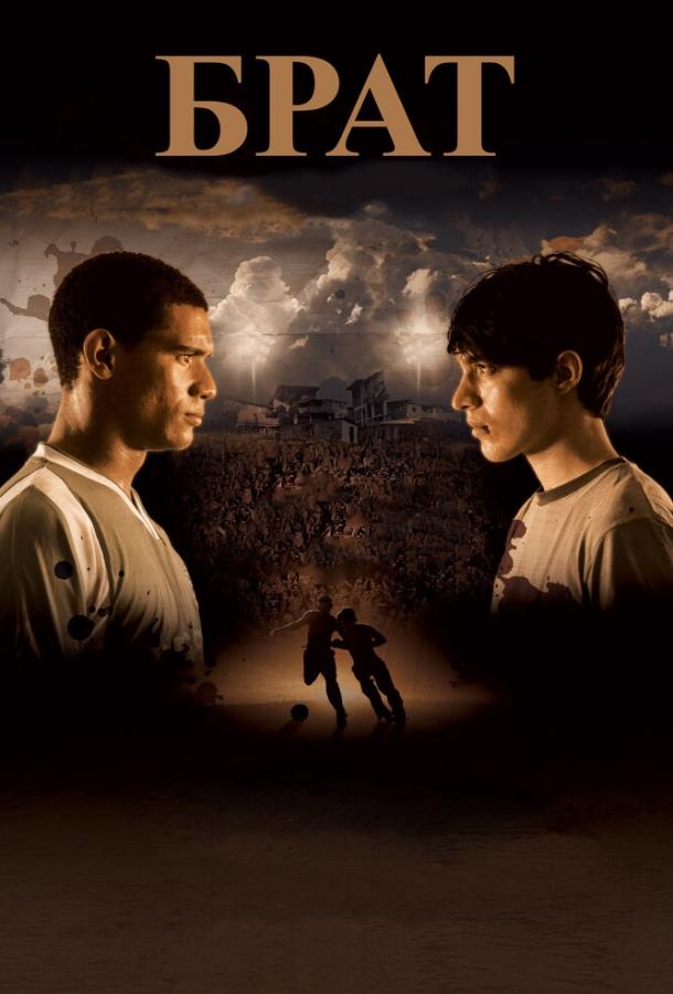Брат / Hermano (2010) 