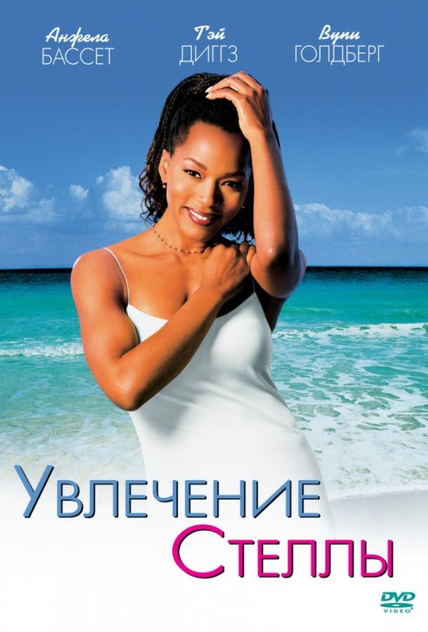 Увлечения Стеллы / How Stella Got Her Groove Back (1998) 