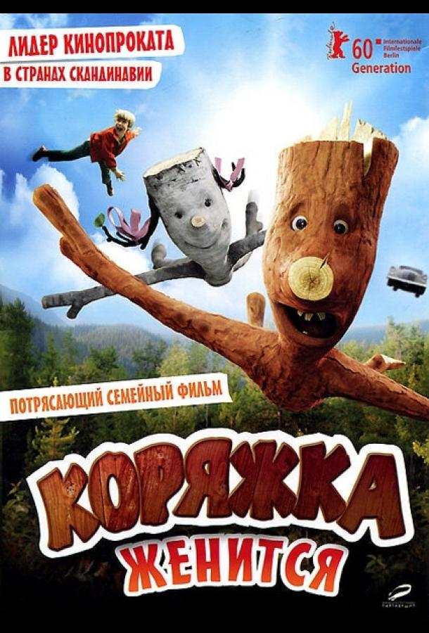 Коряжка женится / Knerten gifter seg (2010) 