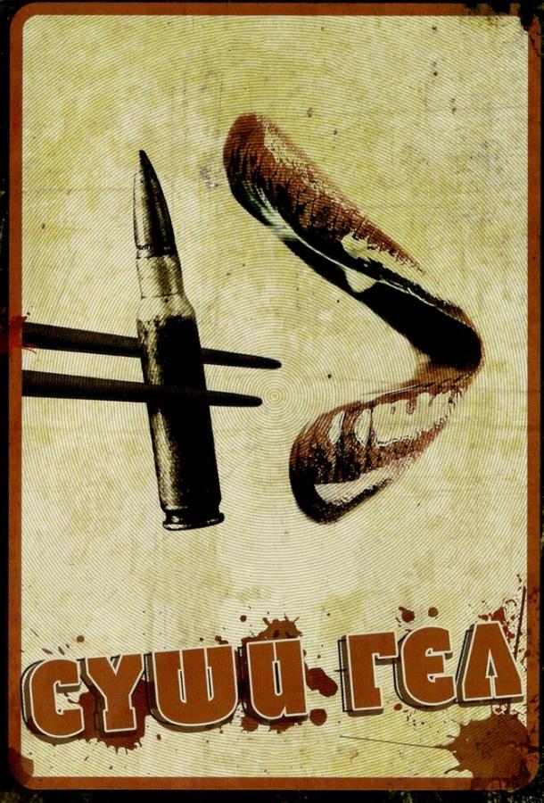 Суши гёл / Sushi Girl (2012) 