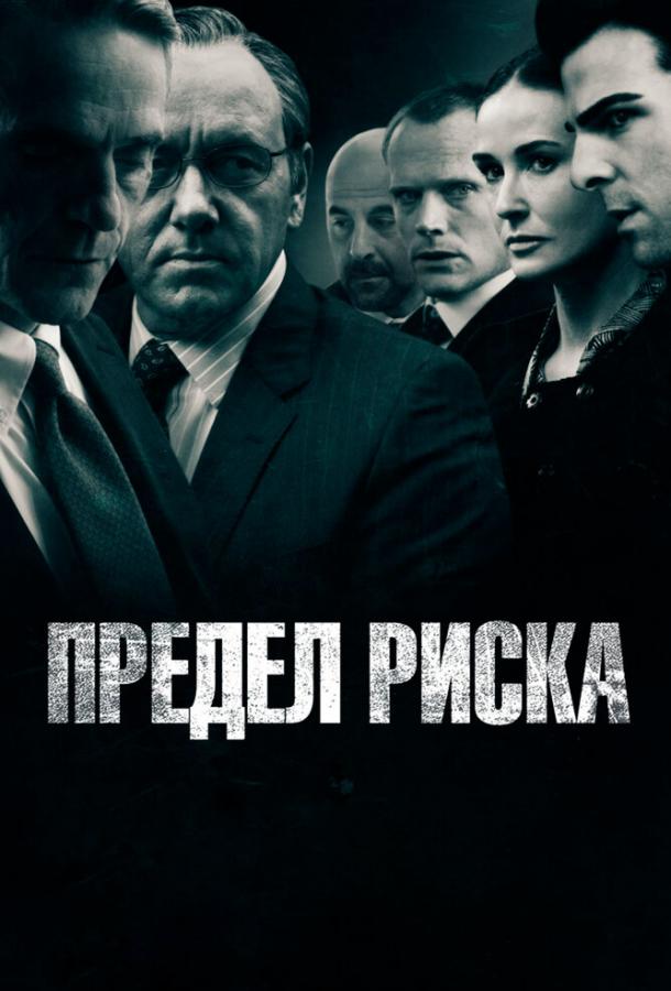 Предел риска / Margin Call (2011) 