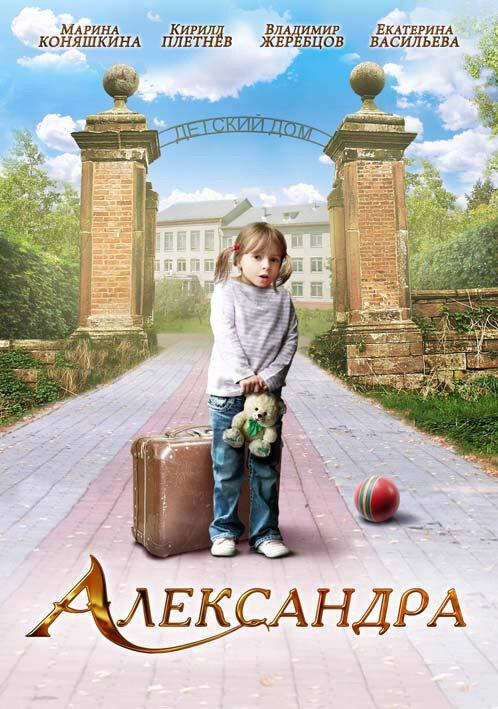 Александра (2010) 