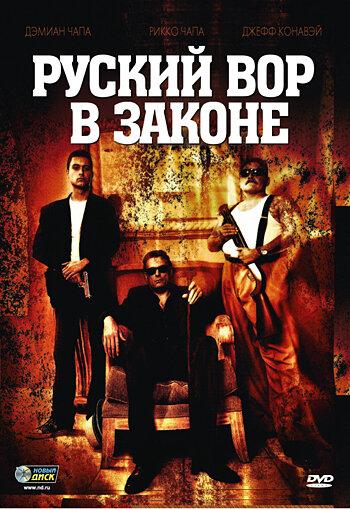 Русский вор в законе / Ladron (2010) 
