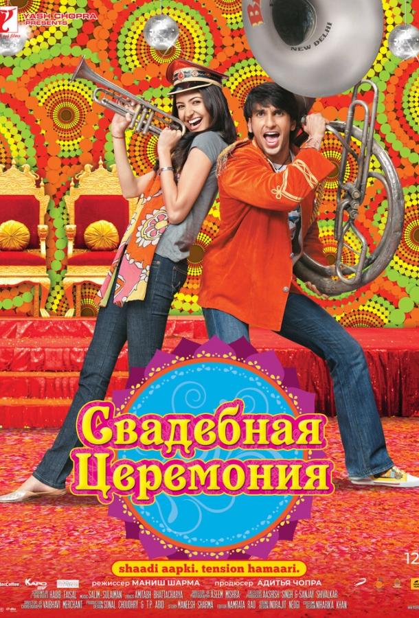 Свадебная церемония / Band Baaja Baaraat (2010) 