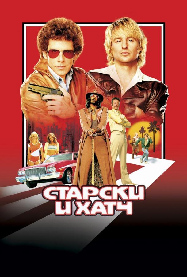 Старски и Хатч / Starsky & Hutch (2004) 