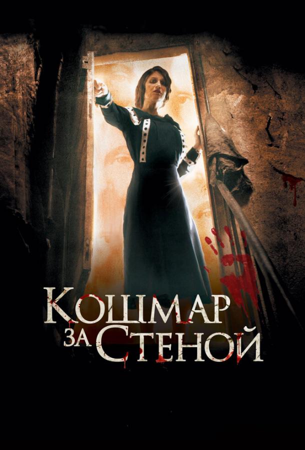 Кошмар за стеной / Derri?re les murs (2011) 
