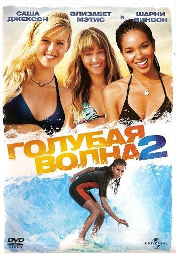Голубая волна 2 / Blue Crush 2 (2011) 
