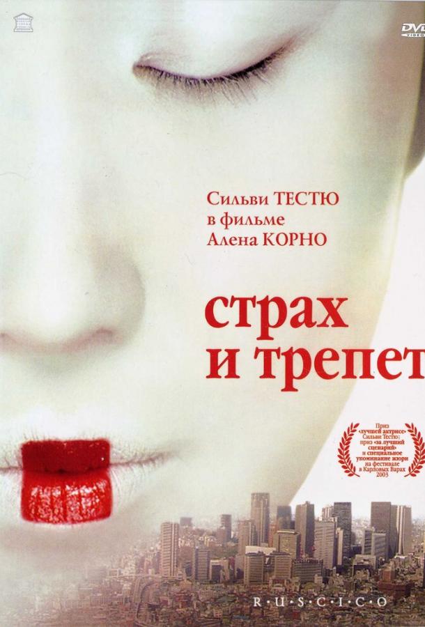 Страх и трепет / Stupeur et tremblements (2003) 