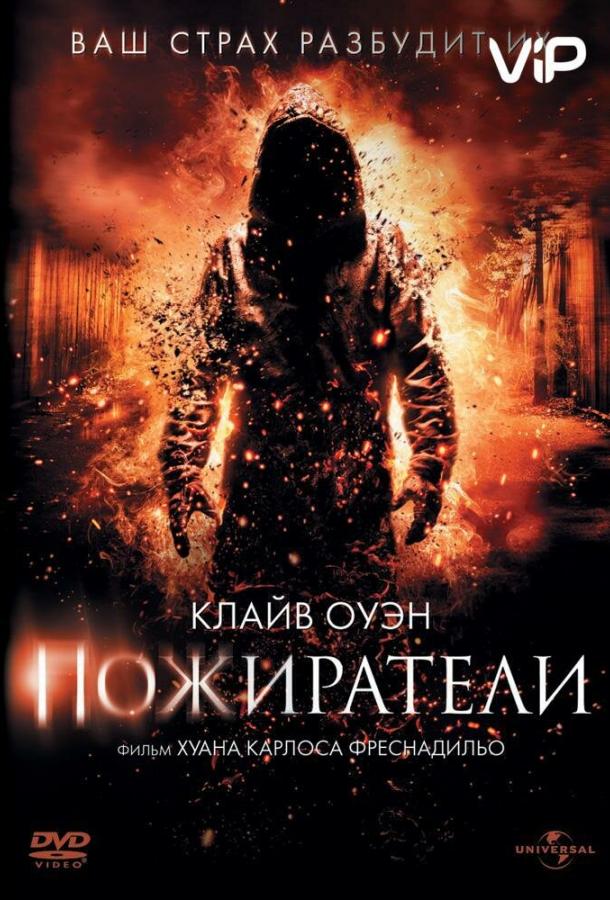 Пожиратели / Intruders (2011) 