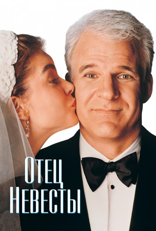 Отец невесты / Father of the Bride (1991) 