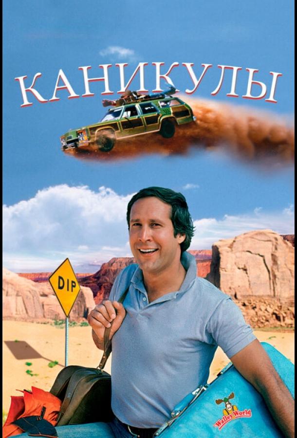 Каникулы / National Lampoon's Vacation (1983) 