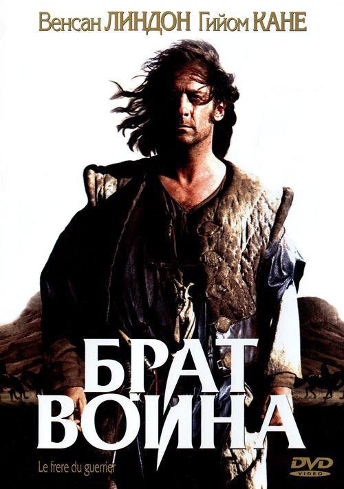 Брат воина / Le fr?re du guerrier (2002) 