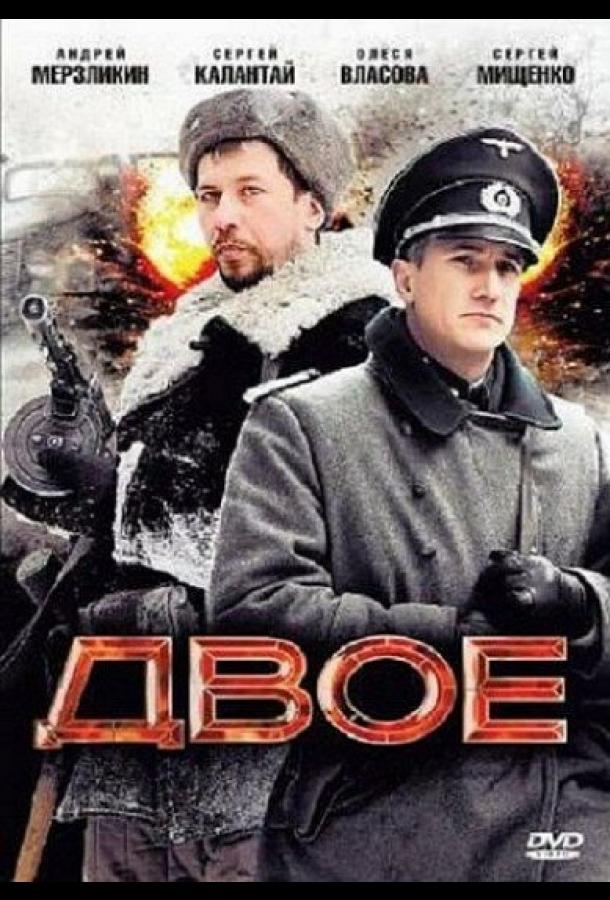 Двое (2010) 