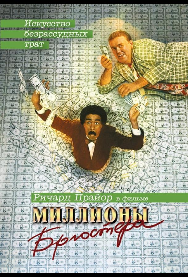 Миллионы Брюстера / Brewster's Millions (1985) 