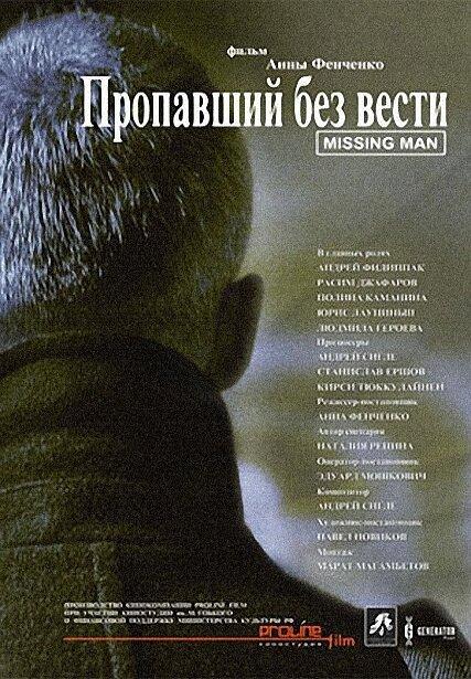Пропавший без вести (2010) 