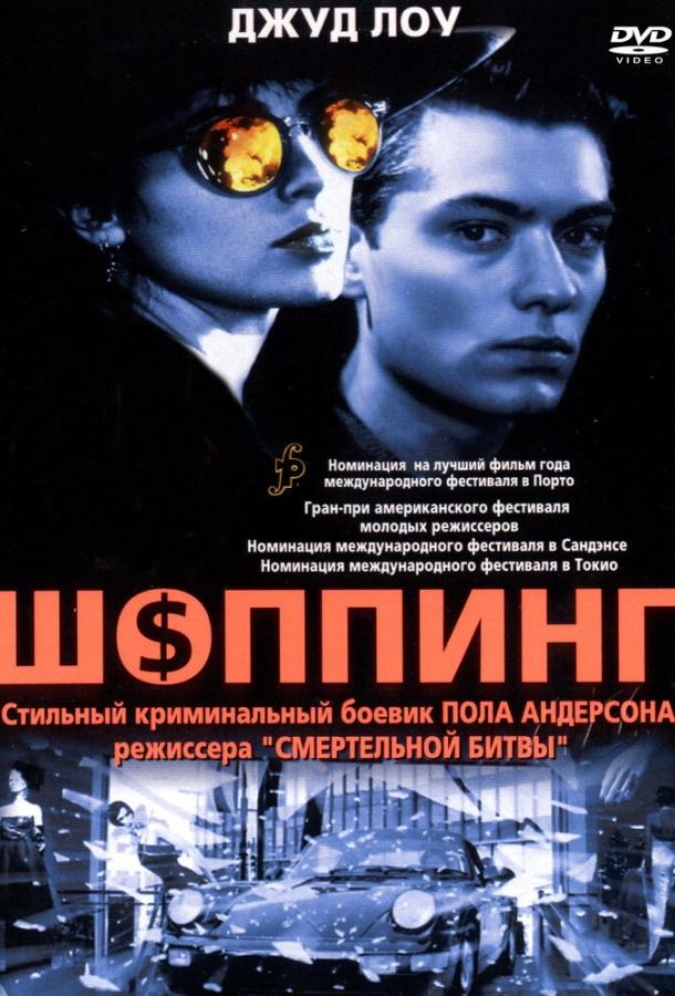 Шоппинг / Shopping (1994) 