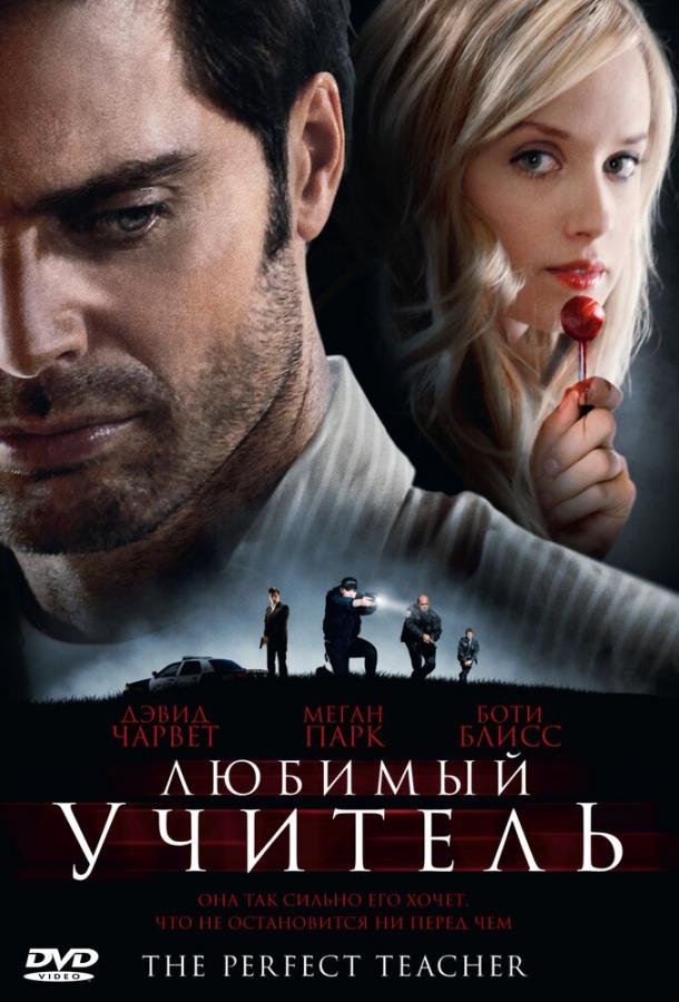 Любимый учитель / The Perfect Teacher (2010) 