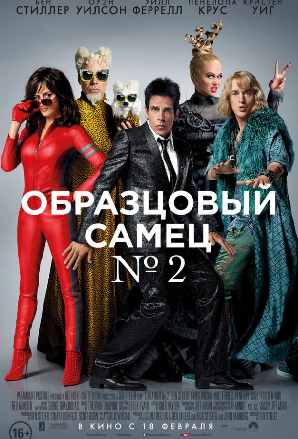 Образцовый самец 2 / Zoolander 2 (2016) 