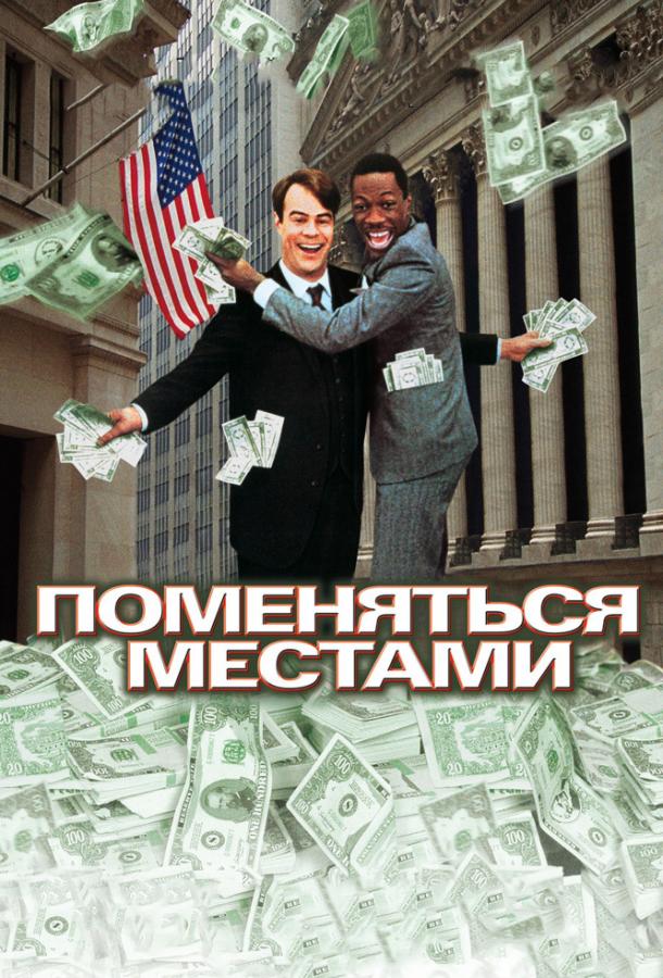 Поменяться местами / Trading Places (1983) 
