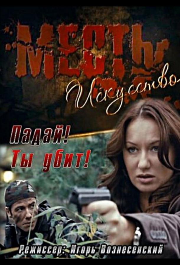 Месть – искусство (2007) 