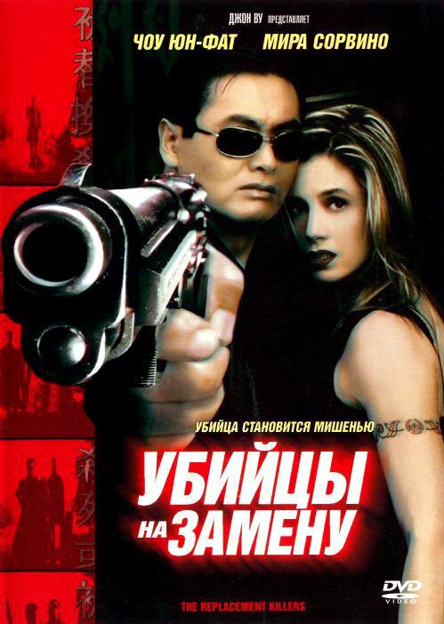Убийцы на замену / The Replacement Killers (1998) 