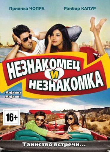 Незнакомец и незнакомка / Anjaana Anjaani (2010) 