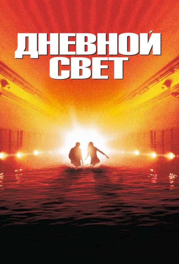 Дневной свет / Daylight (1996) 