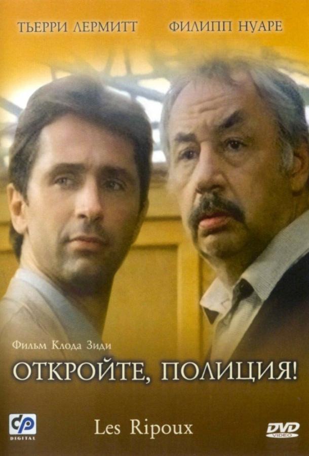 Откройте, полиция! / Les ripoux (1984) 