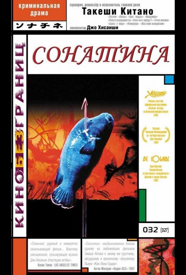 Сонатина / Sonatine (1993) 