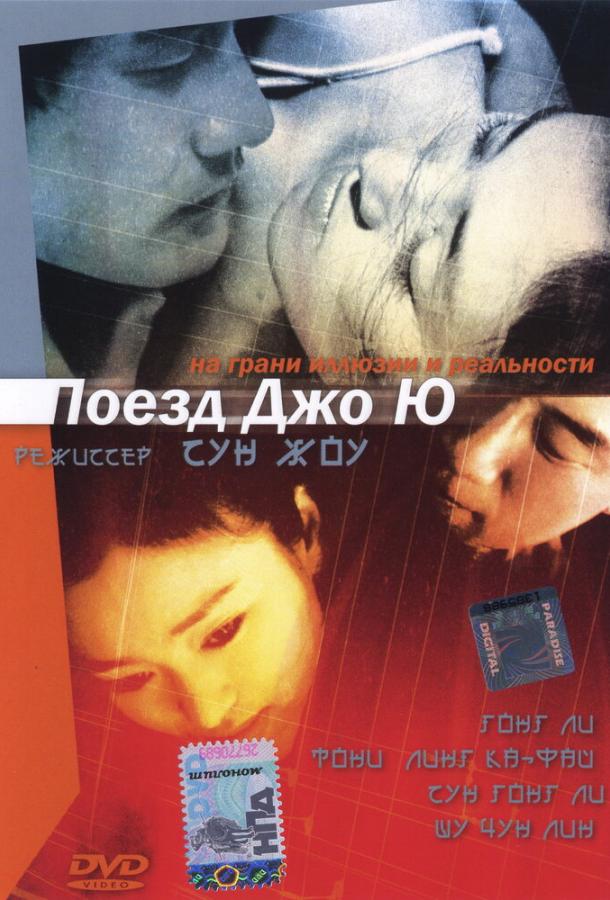 Поезд Джо Ю / Zhou Yu de huo che (2002) 