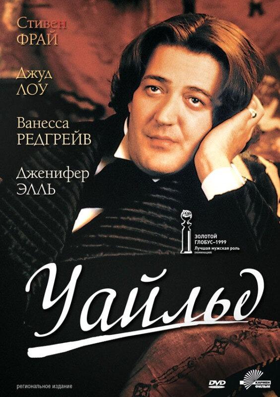 Уайльд / Wilde (1997) 