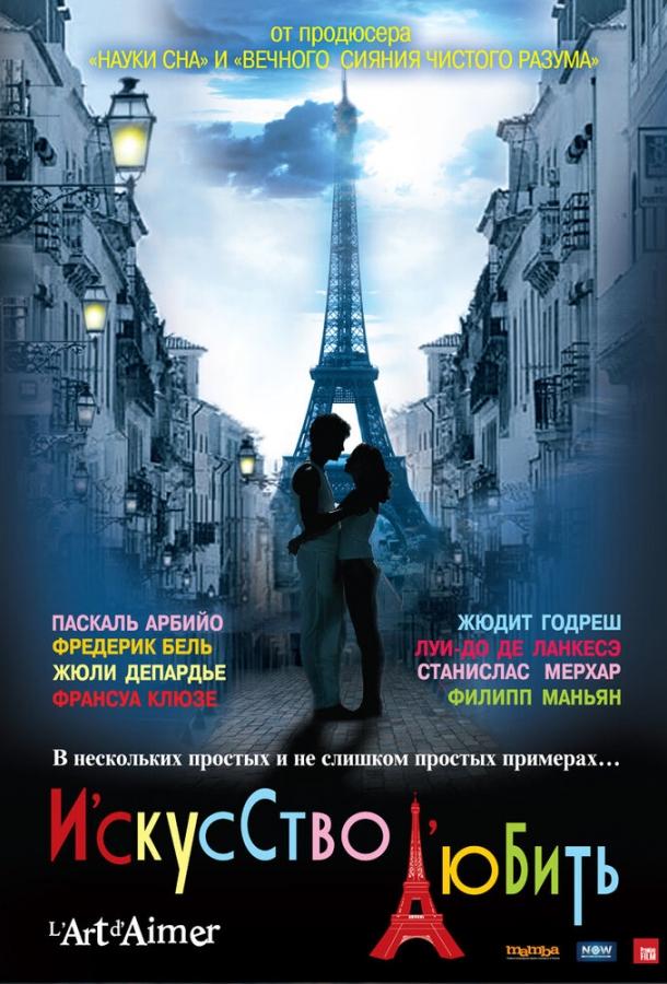Искусство любить / L'art d'aimer (2011) 