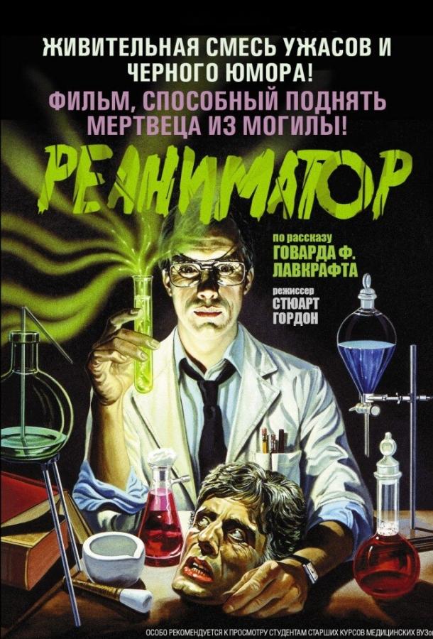Реаниматор / Re-Animator (1985) 