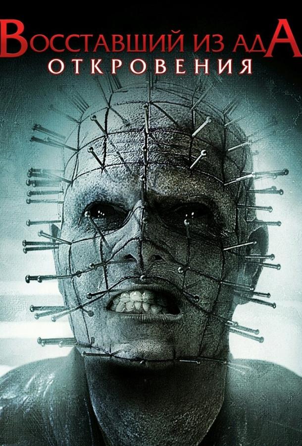 Восставший из ада: Откровения / Hellraiser: Revelations (2010) 
