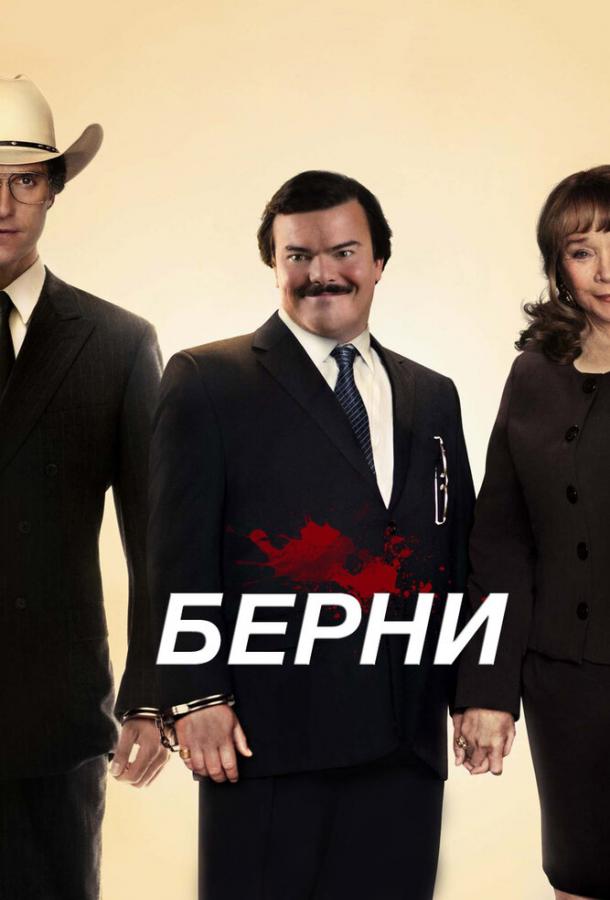 Берни / Bernie (2011) 