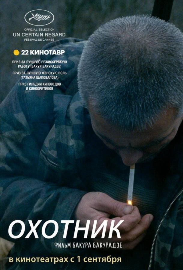 Охотник (2010) 