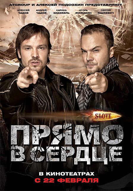 Slove. Прямо в сердце (2011) 