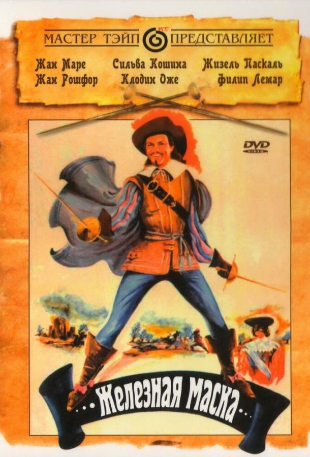 Железная маска / Le masque de fer (1962) 