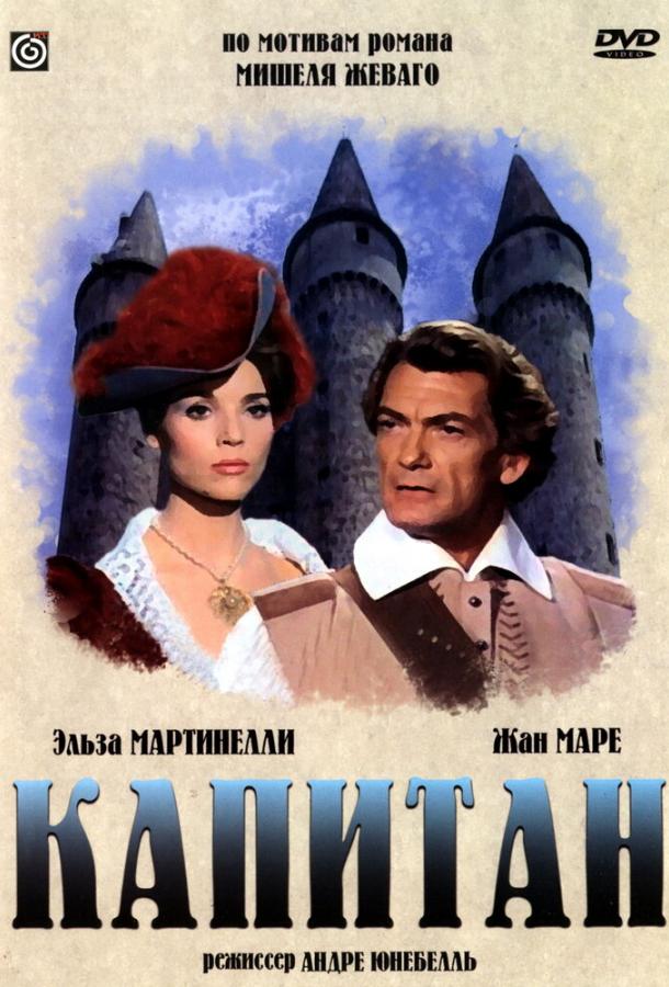 Капитан / Le capitan (1960) 