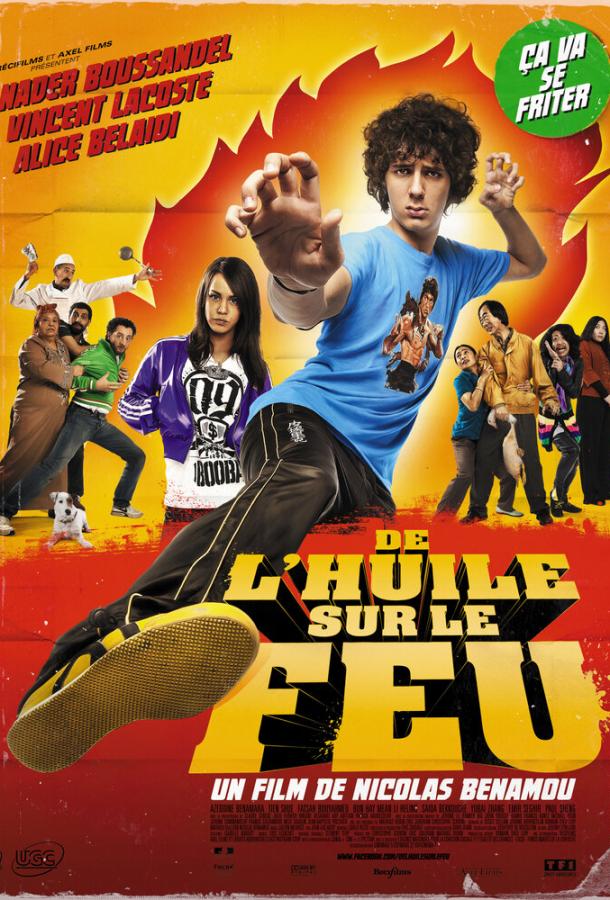 Масло в огонь / De l'huile sur le feu (2011) 
