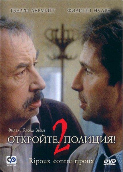Откройте, полиция! 2 / Ripoux contre ripoux (1990) 