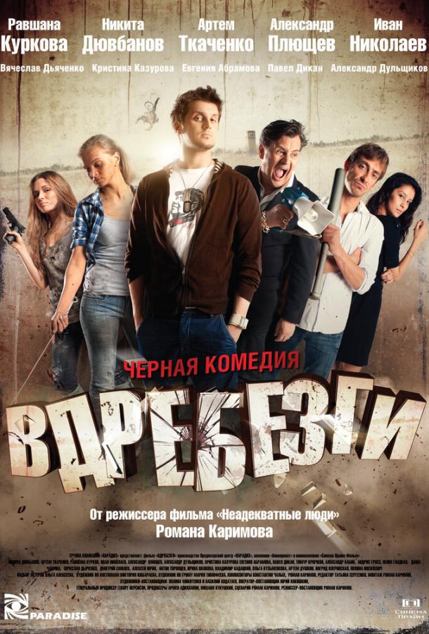 Вдребезги (2011) 