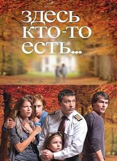 Здесь кто-то есть... (2010) 