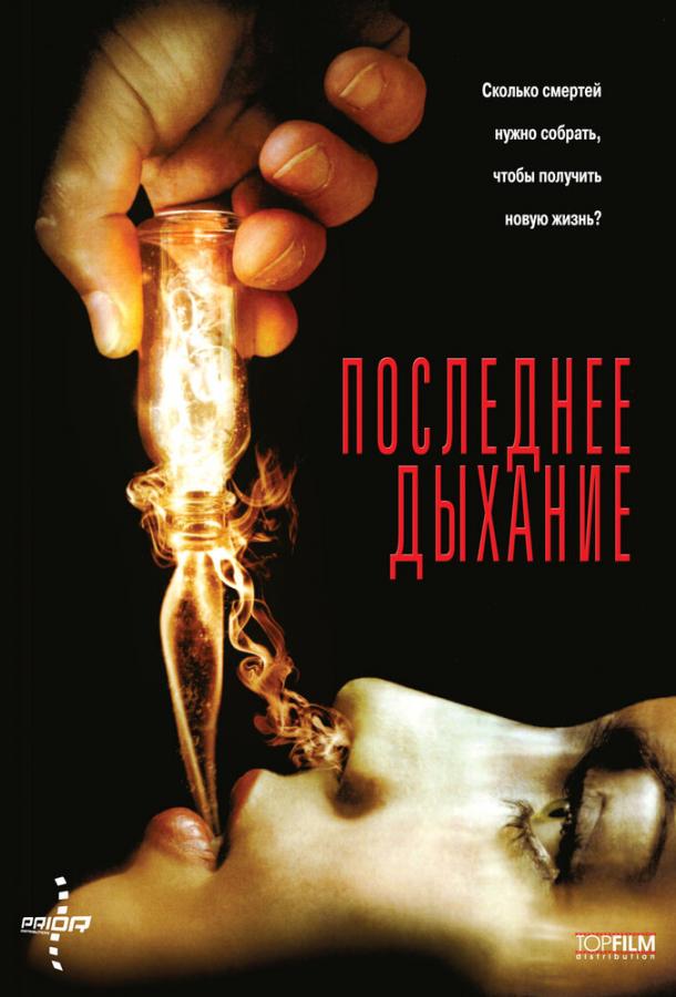 Последнее дыхание / Respire (2010) 