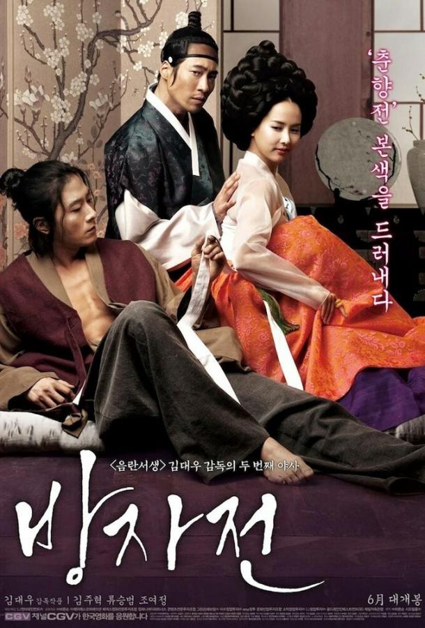Слуга / Bangjajeon (2010) 