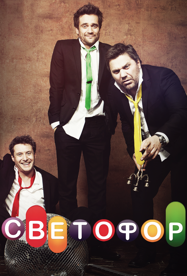 Светофор (2011) 