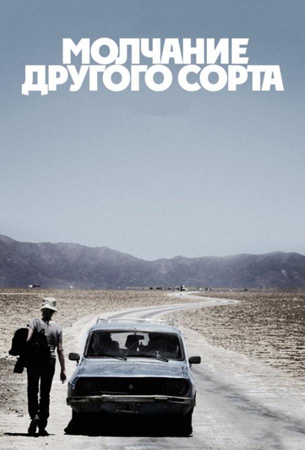 Молчание другого сорта / Another Silence (2011) 