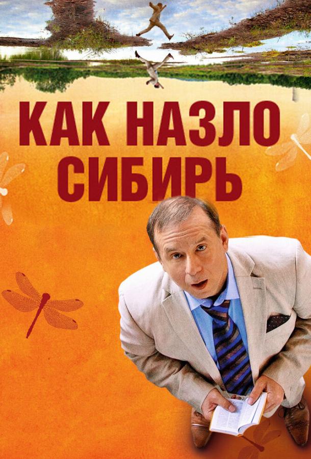 Как назло Сибирь (2012) 
